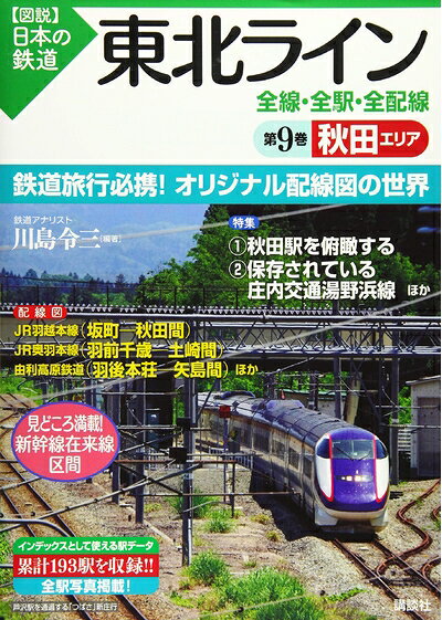 【最短発送日時につきまして】商品のお届け日を「指定なし」としていただきますと最短で発送されます。最短でのお届けをご希望の場合には、お届け日を「指定なし」としてご注文いただきますようお願いいたします。【商品名】東北ライン 全線・全駅・全配線 第9巻 秋田エリア (【図説】日本の鉄道)（中古品）中古本の特性上【ヤケ、破れ、折れ、メモ書き、匂い】等がある場合がございます。また、商品名に【付属、特典、○○付き、ダウンロードコード】等の記載があっても中古品の場合は基本的にこれらは付属致しません。当店の中古品につきましては商品チェックの上、問題がないものを取り扱っております。ご安心いただきました上でご購入ください。【ご注文〜発送完了までの流れ】ご注文は24時間365日受け付けております。当店から商品発送後に発送通知メールが送信されます。発送までの期間といたしましては、ご決済完了後より2〜5営業日程度となります。お届け日を「指定なし」としていただきますと最短で発送されます。【ご注意事項】■返品について当店はお客様都合によるご注文・ご決済後のキャンセル・返品はお受けしておりません。ご承知おきのうえご注文をお願いいたします。■商品画像につきまして掲載されております画像はイメージとなります。実際の商品とは色味・付属品等が異なる場合がございますため、予めご承知おきください。■当店へのご連絡につきましてご連絡の際には購入履歴の「ショップへお問い合わせ」よりご連絡をいただきますようお願いいたします。