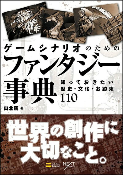 【最短発送日時につきまして】商品のお届け日を「指定なし」としていただきますと最短で発送されます。最短でのお届けをご希望の場合には、お届け日を「指定なし」としてご注文いただきますようお願いいたします。【商品名】ゲームシナリオのためのファンタジー事典 知っておきたい歴史・文化・お約束110 (NEXT CREATOR)（中古品）中古本の特性上【ヤケ、破れ、折れ、メモ書き、匂い】等がある場合がございます。また、商品名に【付属、特典、○○付き、ダウンロードコード】等の記載があっても中古品の場合は基本的にこれらは付属致しません。当店の中古品につきましては商品チェックの上、問題がないものを取り扱っております。ご安心いただきました上でご購入ください。【ご注文〜発送完了までの流れ】ご注文は24時間365日受け付けております。当店から商品発送後に発送通知メールが送信されます。発送までの期間といたしましては、ご決済完了後より2〜5営業日程度となります。お届け日を「指定なし」としていただきますと最短で発送されます。【ご注意事項】■返品について当店はお客様都合によるご注文・ご決済後のキャンセル・返品はお受けしておりません。ご承知おきのうえご注文をお願いいたします。■商品画像につきまして掲載されております画像はイメージとなります。実際の商品とは色味・付属品等が異なる場合がございますため、予めご承知おきください。■当店へのご連絡につきましてご連絡の際には購入履歴の「ショップへお問い合わせ」よりご連絡をいただきますようお願いいたします。