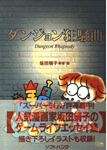【最短発送日時につきまして】商品のお届け日を「指定なし」としていただきますと最短で発送されます。最短でのお届けをご希望の場合には、お届け日を「指定なし」としてご注文いただきますようお願いいたします。【商品名】ダンジョン狂騒曲（中古品）中古本の特性上【ヤケ、破れ、折れ、メモ書き、匂い】等がある場合がございます。また、商品名に【付属、特典、○○付き、ダウンロードコード】等の記載があっても中古品の場合は基本的にこれらは付属致しません。当店の中古品につきましては商品チェックの上、問題がないものを取り扱っております。ご安心いただきました上でご購入ください。【ご注文〜発送完了までの流れ】ご注文は24時間365日受け付けております。当店から商品発送後に発送通知メールが送信されます。発送までの期間といたしましては、ご決済完了後より2〜5営業日程度となります。お届け日を「指定なし」としていただきますと最短で発送されます。【ご注意事項】■返品について当店はお客様都合によるご注文・ご決済後のキャンセル・返品はお受けしておりません。ご承知おきのうえご注文をお願いいたします。■商品画像につきまして掲載されております画像はイメージとなります。実際の商品とは色味・付属品等が異なる場合がございますため、予めご承知おきください。■当店へのご連絡につきましてご連絡の際には購入履歴の「ショップへお問い合わせ」よりご連絡をいただきますようお願いいたします。
