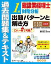 【中古】 建設業経理士1級 財務分析 出題パターンと解き方 過去問題集&テキスト16年3月、16年9月試験用