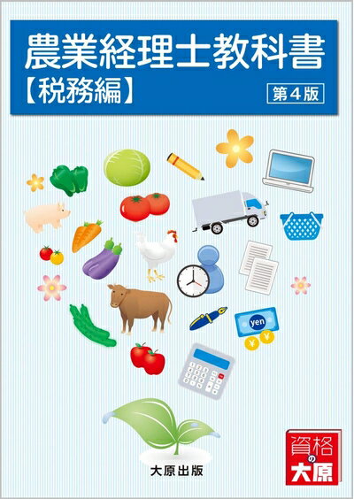 【中古】 農業経理士教科書【税務編】(第4版)