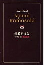 【中古】 浜崎あゆみの秘密 愛蔵版