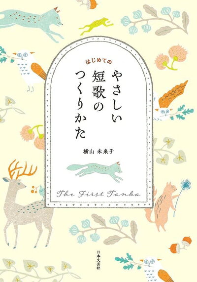 Book, Catalog - 【中古】（新古品） はじめてのやさしい短歌のつくりかた