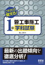 【中古】 これだけ覚える! 1級管工事施工 学科試験