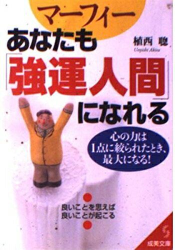 【中古】 マーフィーあなたも「強運人間」になれる: 心の力は1点に絞られたとき、最大になる! (成美文..