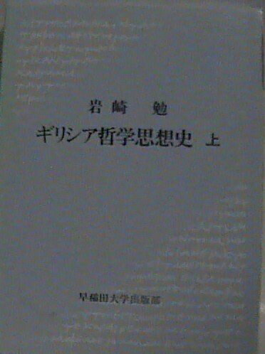 【中古】岩崎勉ギリシア哲学思想史〈上〉 (1982年)