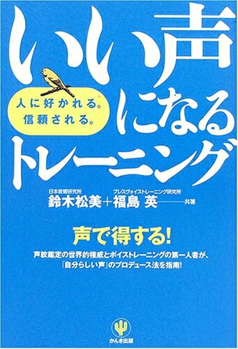 【中古】 いい声になるトレーニング