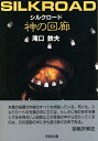 【中古】 シルクロード神の回廊