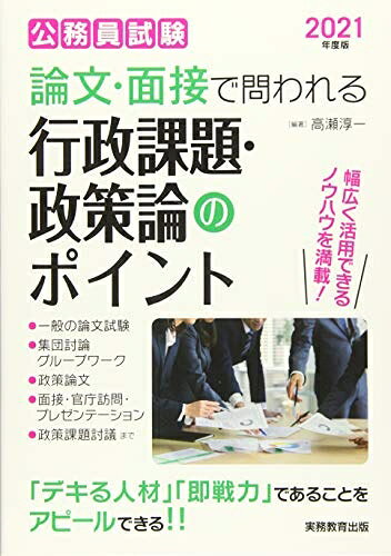 【中古】 公務員試験 論文・面接で問われる行政課題・政策論のポイント 2021年度