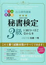 【中古】 カラー改訂版 出る順問題集 秘書検定3級に面白いほど受かる本(3)