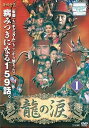 【中古】 龍の涙 ノーカット完全版 全53巻セット【レンタル落ち】