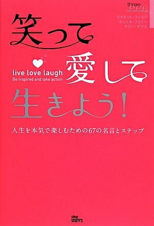 【中古】 笑って愛して生きよう!: 人生を本気で楽しむための67の名言とステップ