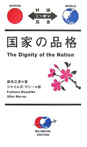  国家の品格 The Dignity of the Nation (対訳ニッポン双書)