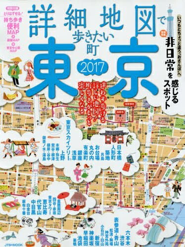 【中古】 詳細地図で歩きたい町 東京 2017 (JTBのムック)