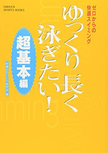 【中古】 ゆっくり長く泳ぎたい!: ゼロからの快適スイミング (超基本編)