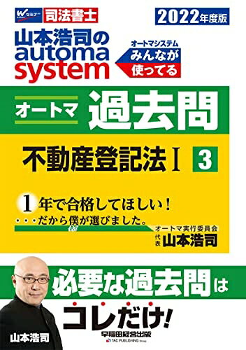 【最短発送日時につきまして】商品のお届け日を「指定なし」としていただきますと最短で発送されます。最短でのお届けをご希望の場合には、お届け日を「指定なし」としてご注文いただきますようお願いいたします。【商品名】司法書士 山本浩司のautoma system オートマ過去問 (3) 不動産登記法(1) 2022年度 (W(WASEDA)セミナー 司法書士)（中古品）中古本の特性上【ヤケ、破れ、折れ、メモ書き、匂い】等がある場合がございます。また、商品名に【付属、特典、○○付き、ダウンロードコード】等の記載があっても中古品の場合は基本的にこれらは付属致しません。当店の中古品につきましては商品チェックの上、問題がないものを取り扱っております。ご安心いただきました上でご購入ください。【ご注文〜発送完了までの流れ】ご注文は24時間365日受け付けております。当店から商品発送後に発送通知メールが送信されます。発送までの期間といたしましては、ご決済完了後より2〜5営業日程度となります。お届け日を「指定なし」としていただきますと最短で発送されます。【ご注意事項】■返品について当店はお客様都合によるご注文・ご決済後のキャンセル・返品はお受けしておりません。ご承知おきのうえご注文をお願いいたします。■商品画像につきまして掲載されております画像はイメージとなります。実際の商品とは色味・付属品等が異なる場合がございますため、予めご承知おきください。■当店へのご連絡につきましてご連絡の際には購入履歴の「ショップへお問い合わせ」よりご連絡をいただきますようお願いいたします。