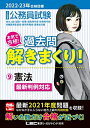 【中古】 2022-2023年合格目標 公務員試験 本気で合格! 過去問解きまくり! 【9】憲法 (最新 ! 21年度問題収録・最新判例に対応)