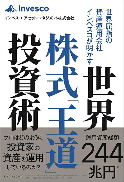 【中古】 世界屈指の資産運用会社インベスコが明かす世界株式「王道」投資術