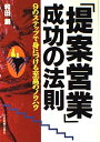 【中古】 提案営業成功の法則: 9のステップで身につける至高のノウハウ