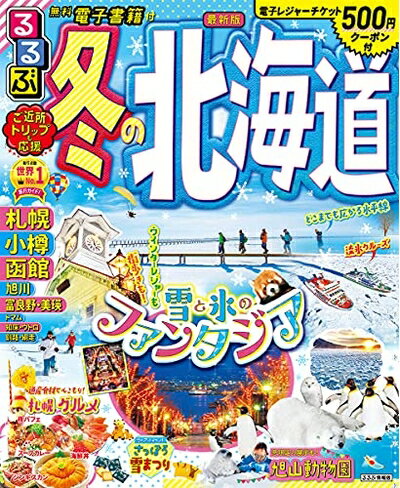 Rakuten - 【中古】 るるぶ冬の北海道 (るるぶ情報版地域)