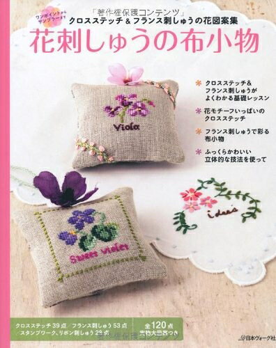 【最短発送日時につきまして】商品のお届け日を「指定なし」としていただきますと最短で発送されます。最短でのお届けをご希望の場合には、お届け日を「指定なし」としてご注文いただきますようお願いいたします。【商品名】花刺しゅうの布小物（中古品）中古本の特性上【ヤケ、破れ、折れ、メモ書き、匂い】等がある場合がございます。また、商品名に【付属、特典、○○付き、ダウンロードコード】等の記載があっても中古品の場合は基本的にこれらは付属致しません。当店の中古品につきましては商品チェックの上、問題がないものを取り扱っております。ご安心いただきました上でご購入ください。【ご注文〜発送完了までの流れ】ご注文は24時間365日受け付けております。当店から商品発送後に発送通知メールが送信されます。発送までの期間といたしましては、ご決済完了後より2〜5営業日程度となります。お届け日を「指定なし」としていただきますと最短で発送されます。【ご注意事項】■返品について当店はお客様都合によるご注文・ご決済後のキャンセル・返品はお受けしておりません。ご承知おきのうえご注文をお願いいたします。■商品画像につきまして掲載されております画像はイメージとなります。実際の商品とは色味・付属品等が異なる場合がございますため、予めご承知おきください。■当店へのご連絡につきましてご連絡の際には購入履歴の「ショップへお問い合わせ」よりご連絡をいただきますようお願いいたします。