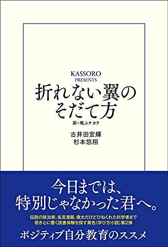 【最短発送日時につきまして】商品のお届け日を「指定なし」としていただきますと最短で発送されます。最短でのお届けをご希望の場合には、お届け日を「指定なし」としてご注文いただきますようお願いいたします。【商品名】折れない翼のそだて方 新・飛ぶチカラ (敬天舎出版)（中古品）中古本の特性上【ヤケ、破れ、折れ、メモ書き、匂い】等がある場合がございます。また、商品名に【付属、特典、○○付き、ダウンロードコード】等の記載があっても中古品の場合は基本的にこれらは付属致しません。当店の中古品につきましては商品チェックの上、問題がないものを取り扱っております。ご安心いただきました上でご購入ください。【ご注文〜発送完了までの流れ】ご注文は24時間365日受け付けております。当店から商品発送後に発送通知メールが送信されます。発送までの期間といたしましては、ご決済完了後より2〜5営業日程度となります。お届け日を「指定なし」としていただきますと最短で発送されます。【ご注意事項】■返品について当店はお客様都合によるご注文・ご決済後のキャンセル・返品はお受けしておりません。ご承知おきのうえご注文をお願いいたします。■商品画像につきまして掲載されております画像はイメージとなります。実際の商品とは色味・付属品等が異なる場合がございますため、予めご承知おきください。■当店へのご連絡につきましてご連絡の際には購入履歴の「ショップへお問い合わせ」よりご連絡をいただきますようお願いいたします。