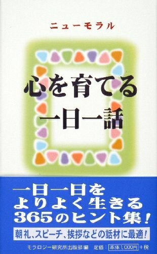 【最短発送日時につきまして】商品のお届け日を「指定なし」としていただきますと最短で発送されます。最短でのお届けをご希望の場合には、お届け日を「指定なし」としてご注文いただきますようお願いいたします。【商品名】心を育てる一日一話: ニューモラル（中古品）中古本の特性上【ヤケ、破れ、折れ、メモ書き、匂い】等がある場合がございます。また、商品名に【付属、特典、○○付き、ダウンロードコード】等の記載があっても中古品の場合は基本的にこれらは付属致しません。当店の中古品につきましては商品チェックの上、問題がないものを取り扱っております。ご安心いただきました上でご購入ください。【ご注文〜発送完了までの流れ】ご注文は24時間365日受け付けております。当店から商品発送後に発送通知メールが送信されます。発送までの期間といたしましては、ご決済完了後より2〜5営業日程度となります。お届け日を「指定なし」としていただきますと最短で発送されます。【ご注意事項】■返品について当店はお客様都合によるご注文・ご決済後のキャンセル・返品はお受けしておりません。ご承知おきのうえご注文をお願いいたします。■商品画像につきまして掲載されております画像はイメージとなります。実際の商品とは色味・付属品等が異なる場合がございますため、予めご承知おきください。■当店へのご連絡につきましてご連絡の際には購入履歴の「ショップへお問い合わせ」よりご連絡をいただきますようお願いいたします。