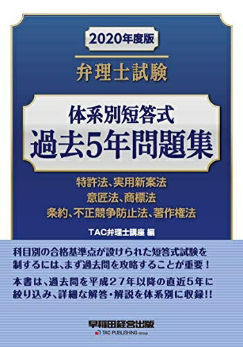 【中古】 弁理士試験 体系別短答式 過去5年問題集 2020年度
