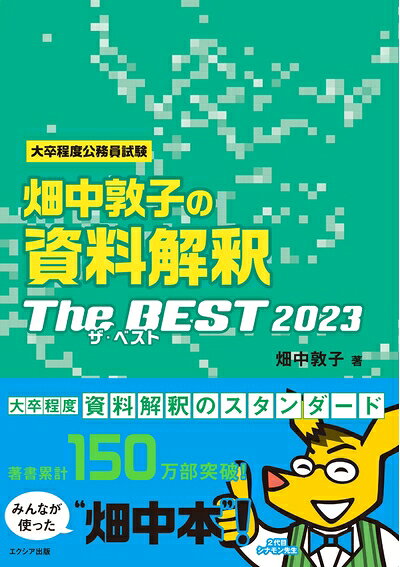 【中古】 畑中敦子の資料解釈ザ・ベスト2023