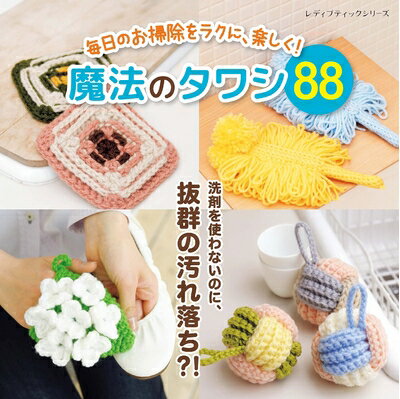 【中古】 毎日のお掃除をラクに、楽しく！魔法のタワシ88 (レディブティックシリーズno.8336)