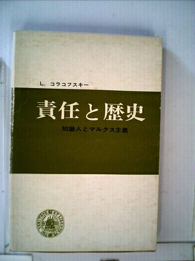 【中古】責任と歴史―知識人とマルクス主義 (1967年)