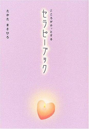乐天商城 - 【中古】 こころがホッとするセラピーブック
