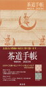 【中古】 茶道手帳 令和5年(2023)版
