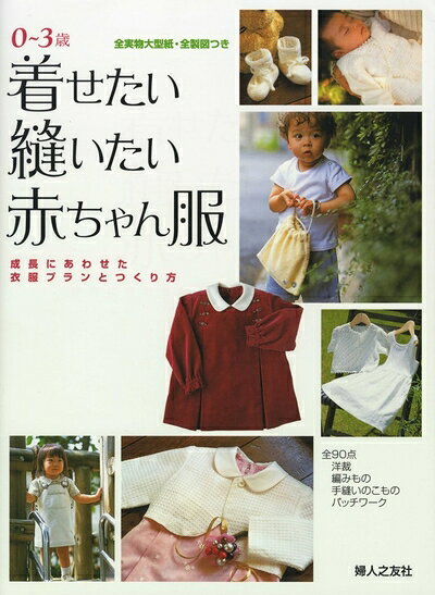 【中古】 着せたい縫いたい赤ちゃん服―0〜3歳・成長にあわせた衣服プランとつくり方