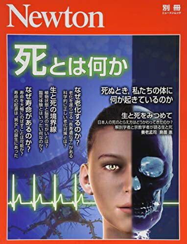 【中古】（新古品） Newton別冊『死とは何か』 (ニュートン別冊)