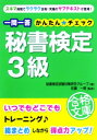 【中古】 一問一答 秘書検定3級 かんたん☆チェック (資格合格文庫)