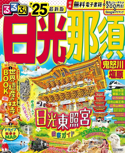 【中古】 るるぶ日光 那須 鬼怒川 塩原'25 (るるぶ情報版)