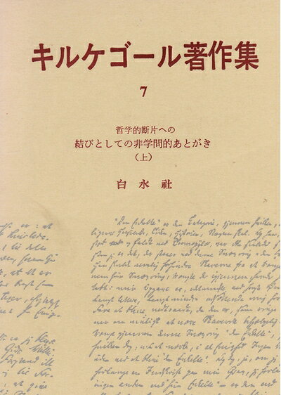 【中古】キルケゴール著作集〈第7巻〉哲学的断片への結びとしての非学問的あとがき (1968年)