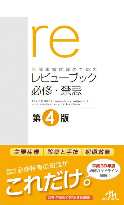 Medicine, Pharmacy - 【中古】（新古品） 医師国家試験のためのレビューブック 必修・禁忌