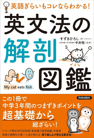 【最短発送日時につきまして】商品のお届け日を「指定なし」としていただきますと最短で発送されます。最短でのお届けをご希望の場合には、お届け日を「指定なし」としてご注文いただきますようお願いいたします。【商品名】英語ぎらいもコレならわかる! 英文法の解剖図鑑（中古品）中古本の特性上【ヤケ、破れ、折れ、メモ書き、匂い】等がある場合がございます。また、商品名に【付属、特典、○○付き、ダウンロードコード】等の記載があっても中古品の場合は基本的にこれらは付属致しません。当店の中古品につきましては商品チェックの上、問題がないものを取り扱っております。ご安心いただきました上でご購入ください。【ご注文〜発送完了までの流れ】ご注文は24時間365日受け付けております。当店から商品発送後に発送通知メールが送信されます。発送までの期間といたしましては、ご決済完了後より2〜5営業日程度となります。お届け日を「指定なし」としていただきますと最短で発送されます。【ご注意事項】■返品について当店はお客様都合によるご注文・ご決済後のキャンセル・返品はお受けしておりません。ご承知おきのうえご注文をお願いいたします。■商品画像につきまして掲載されております画像はイメージとなります。実際の商品とは色味・付属品等が異なる場合がございますため、予めご承知おきください。■当店へのご連絡につきましてご連絡の際には購入履歴の「ショップへお問い合わせ」よりご連絡をいただきますようお願いいたします。