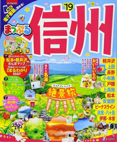 【最短発送日時につきまして】商品のお届け日を「指定なし」としていただきますと最短で発送されます。最短でのお届けをご希望の場合には、お届け日を「指定なし」としてご注文いただきますようお願いいたします。【商品名】まっぷる 信州'19 (マップル...