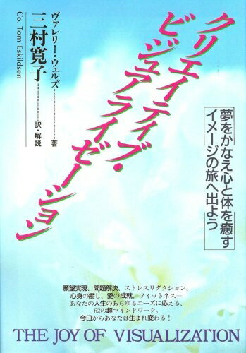 【中古】 クリエイティブ・ビジュアライゼーション: 夢をかなえ心と体を癒すイメージの旅へ出よう