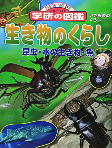 【中古】 生き物のくらし: 昆虫・水の生き物・魚