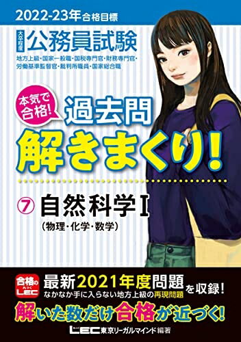 Books - 【中古】 2022-2023年合格目標 公務員試験 本気で合格! 過去問解きまくり! 【7】自然科学I (最新 ! 21年度問題収録)