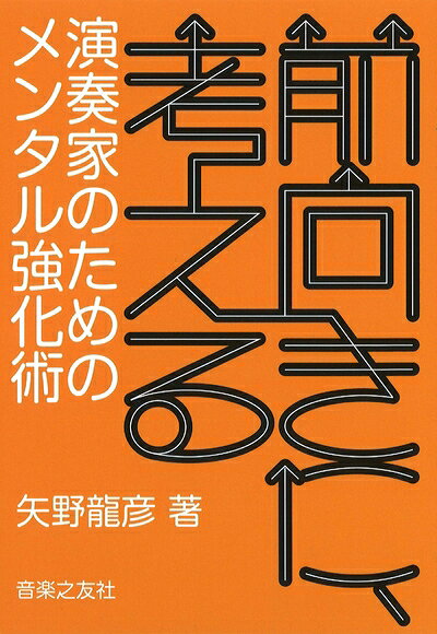 【中古】 前向きに、考える: 演奏家のためのメンタル強化術