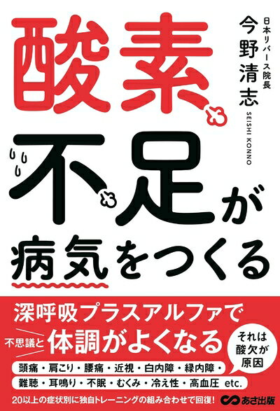 【中古】（新古品） 酸素不足が病気をつくる