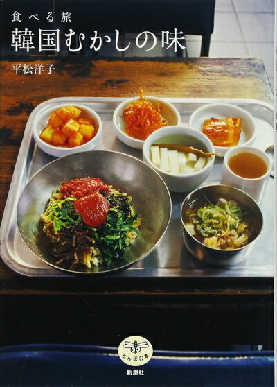 【中古】 韓国むかしの味: 食べる旅 (とんぼの本)