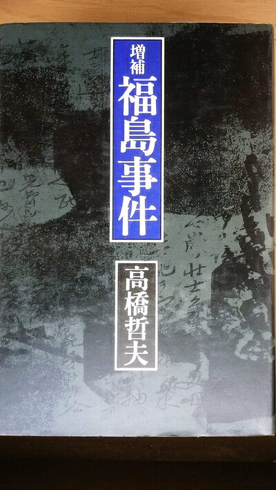 【中古】福島事件 (1981年)