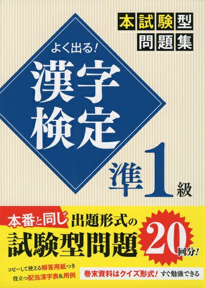 Rakuten - 【中古】 よく出る!漢字検定準1級本試験型問題集