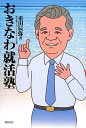 【中古】 おきなわ就活塾